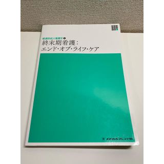 ニホンカンゴキョウカイシュッパンカイ(日本看護協会出版会)の終末期看護　エンド・オブ・ライフ・ケア　メヂカルフレンド社(健康/医学)