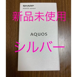 アクオス(AQUOS)のAQUOS sense4 SH-M15 SIMフリー　シルバー　新品未使用(スマートフォン本体)