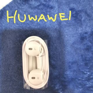 ファーウェイ(HUAWEI)の【お取引中】新品 未使用 ファーウェイ 純正イヤフォン(ヘッドフォン/イヤフォン)