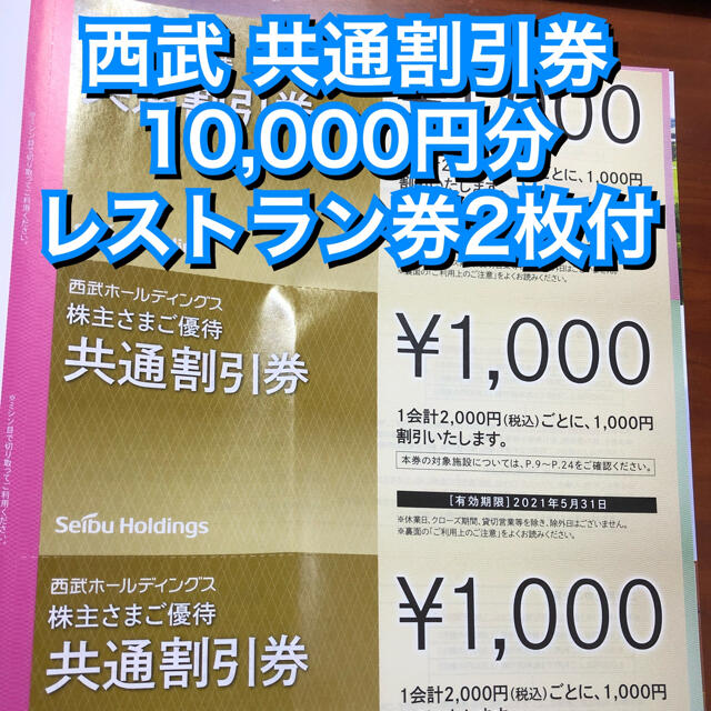 お得HOT 西武ホールディングス 株主優待券 共通割引券 10000円 wW2Pa-m32559412300