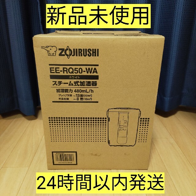 象印　スチーム式加湿器　EE-RQ50