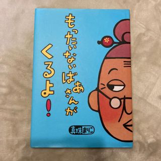 もったいないばあさんがくるよ！　真珠まりこ(絵本/児童書)