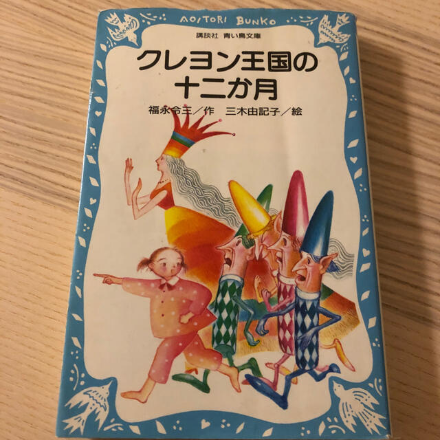 クレヨン王国の十二か月 エンタメ/ホビーの本(絵本/児童書)の商品写真