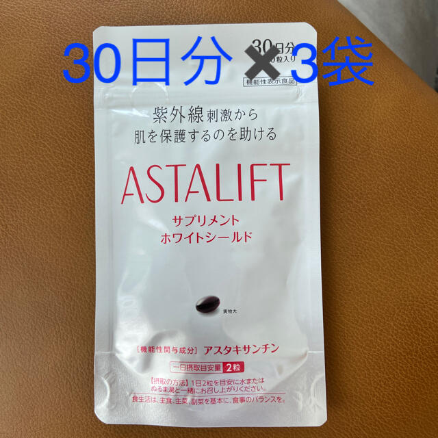 ASTALIFT(アスタリフト)のアスタリフト　ホワイトシールドサプリメント　30日分✖️3 コスメ/美容のコスメ/美容 その他(その他)の商品写真