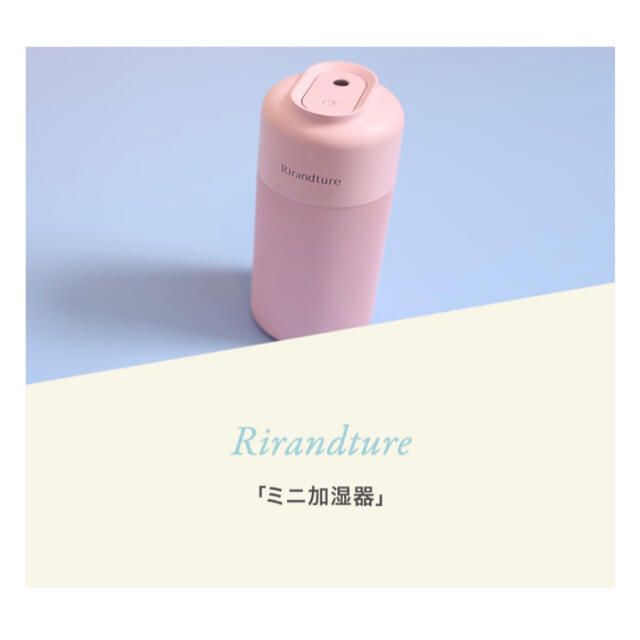 Rirandture(リランドチュール)のリランドチュール　ノベルティ　ミニ加湿器 スマホ/家電/カメラの生活家電(加湿器/除湿機)の商品写真