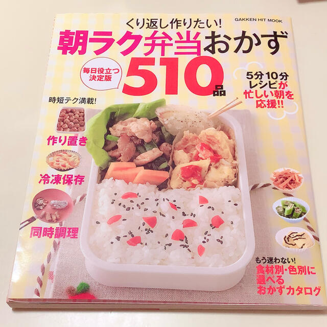 学研(ガッケン)のくり返し作りたい！朝ラク弁当おかず５１０品 エンタメ/ホビーの本(料理/グルメ)の商品写真