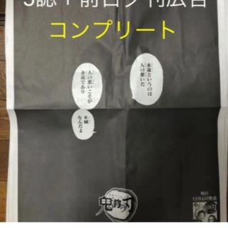 アサヒシンブンシュッパン(朝日新聞出版)の鬼滅の刃　新聞広告　全紙コンプリート＋前日夕刊(印刷物)