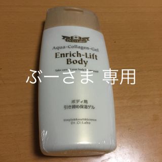 ドクターシーラボ(Dr.Ci Labo)のDr.シーラボ エンリッチリフトボディ (その他)