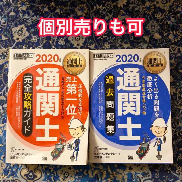 通関士完全攻略ガイド・過去問題集 ２０２０年版