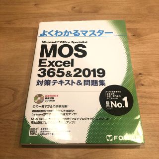 モス(MOS)のMOS Excel 365&2019 FOM出版 中古(コンピュータ/IT)