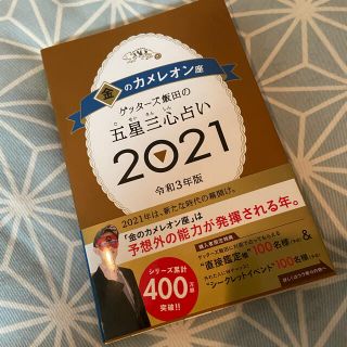 ゲッターズ飯田の五星三心占い／金のカメレオン座 ２０２１(趣味/スポーツ/実用)