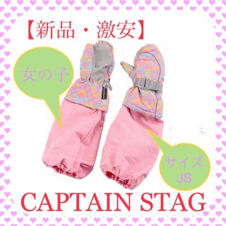 キャプテンスタッグ(CAPTAIN STAG)の【新品・激安】ピンクJS キャプテンスタッグ 防寒グローブアームカバー付ミトン(手袋)