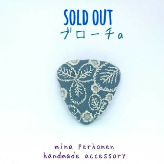 ミナペルホネン(mina perhonen)のミナペルホネン  ハンドメイド ブローチa(コサージュ/ブローチ)