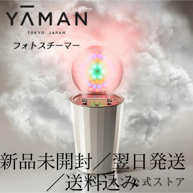 【新品未開封】(YA-MAN)フォトスチーマースチーマー