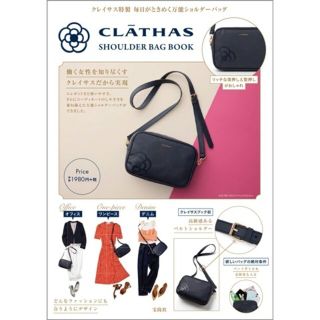 クレイサス(CLATHAS)のムック本 付録 クレイサス ＣＬＡＴＨＡＳ　ＳＨＯＵＬＤＥＲ　ＢＡＧ　ＢＯＯＫ(趣味/スポーツ/実用)