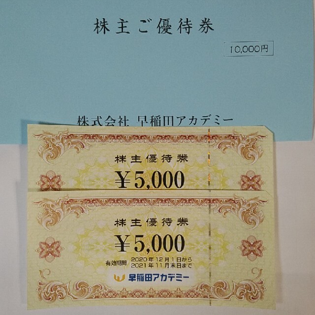 早稲田アカデミー 株主優待券(10，000円分)の+spbgp44.ru