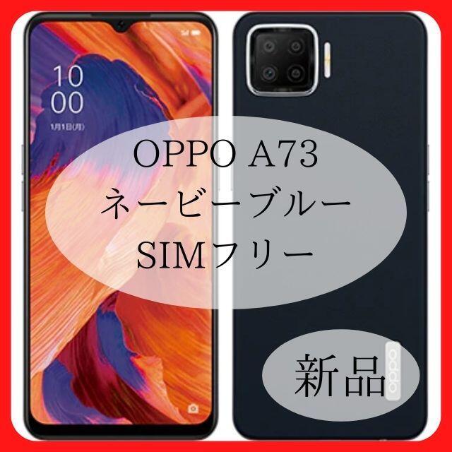 OPPO A73 ネイビーブルー CPH2099-BL