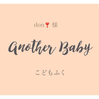 don❣️ 様(パジャマ)