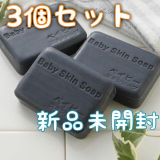 【新品未開封】ベイビースキンソープ ベイビーちゃん 80g×3個 石鹸(洗顔料)