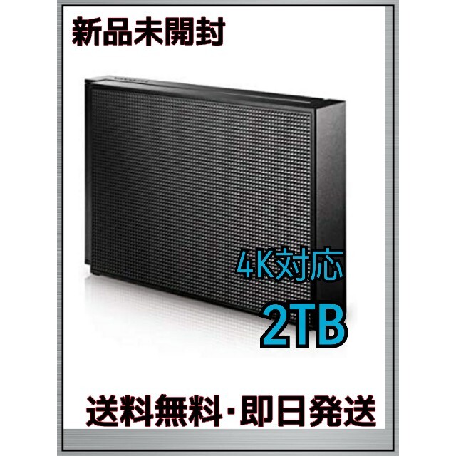 IODATA(アイオーデータ)の【新品未開封】アイオーデータ　外付HDD 2TB スマホ/家電/カメラのPC/タブレット(PC周辺機器)の商品写真