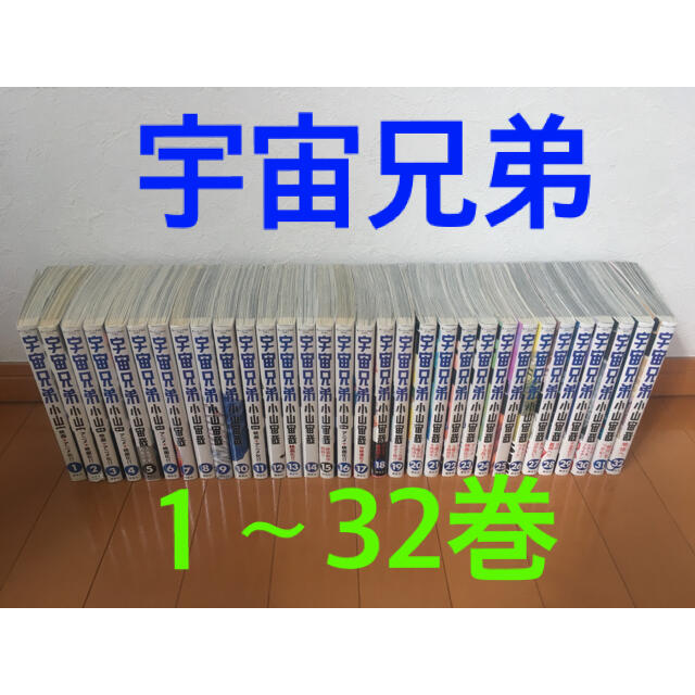 宇宙兄弟  1-32巻