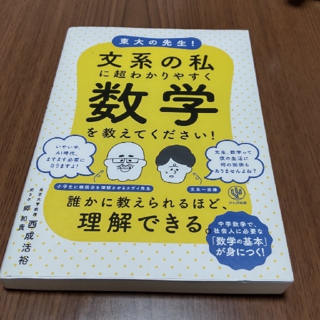 東大の先生！文系の私に超わかりやすく数学を教えてください！ エンタメ/ホビーの本(ビジネス/経済)の商品写真