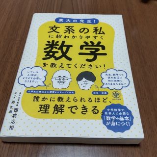 東大の先生！文系の私に超わかりやすく数学を教えてください！(ビジネス/経済)