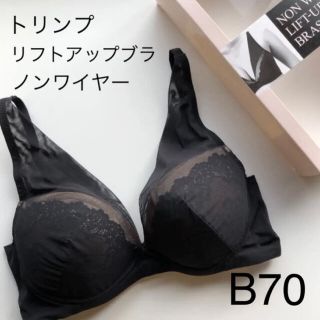 トリンプ(Triumph)のトリンプ  ノンワイヤーブラ　B70 ブラトップ　リフトアップブラ　綺麗を叶える(ブラ)