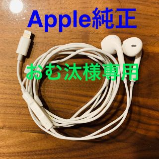 アップル(Apple)のiPhone イヤホン　正規品　アップル　純正　ライトニング　【中古】(ヘッドフォン/イヤフォン)