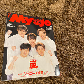 Myojo 嵐　表紙(アート/エンタメ/ホビー)