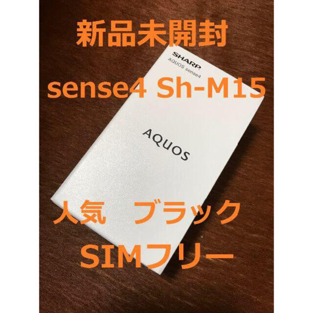 【 新品】AQUOS sense4 (ブラック) SH-M15 SIMフリー新品未開封付属品