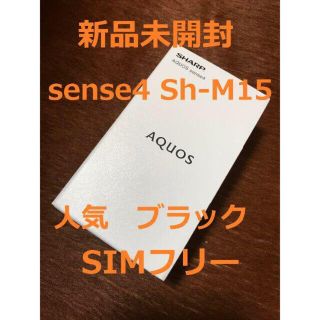 アクオス(AQUOS)の【 新品】AQUOS sense4 (ブラック) SH-M15 SIMフリー(スマートフォン本体)