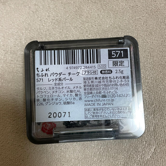 ちふれ(チフレ)のちふれ　パウダーチーク　571 コスメ/美容のベースメイク/化粧品(チーク)の商品写真