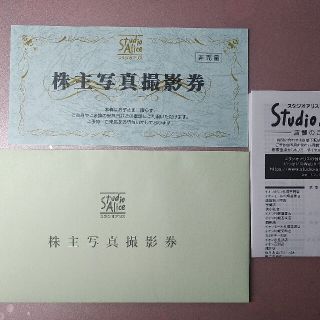 スタジオアリス　株主優待券(その他)