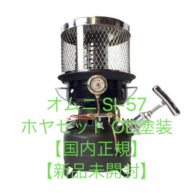 OMNI オムニ SI-57 ホヤセット OD塗装 【国内正規品　新品未開封】