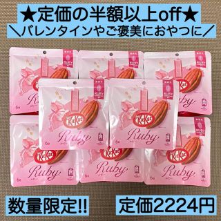 ネスレ(Nestle)の8袋★キットカット ルビーパウチ チョコ 菓子 激安 詰め合わせ バレンタイン(菓子/デザート)