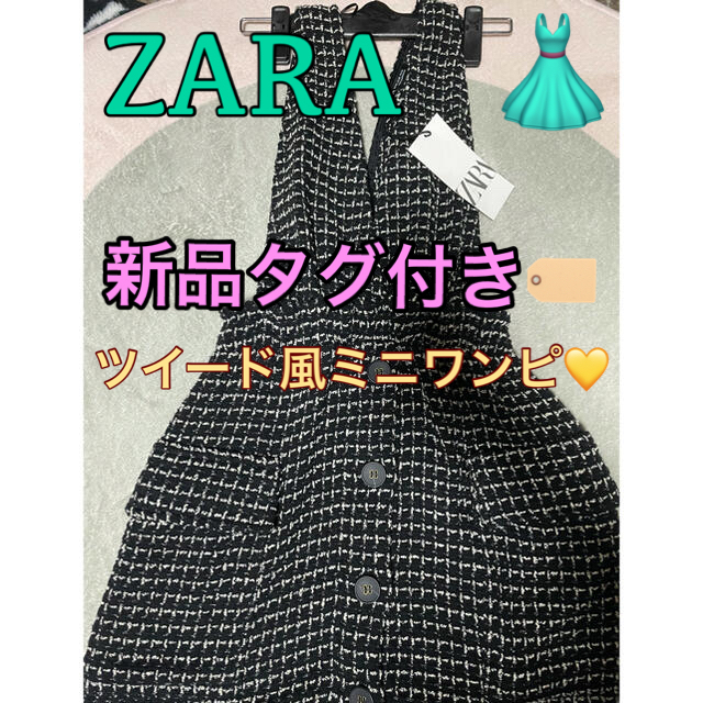 Zara Zara ツイード柄ワンピース 新品タグ付きの通販 By Ruby Shop ザラならラクマ