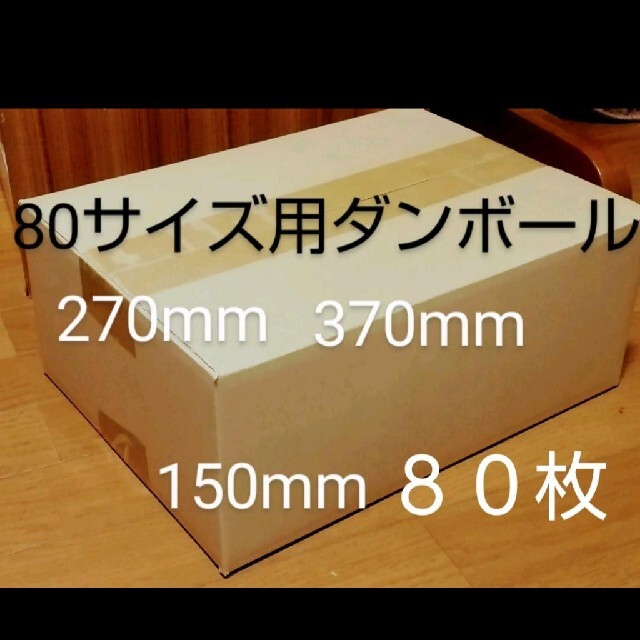 80サイズダンボール 80枚 370mm×270mm×150mm