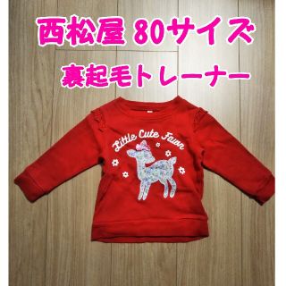 ニシマツヤ(西松屋)の【美品】トレーナー 80 西松屋(トレーナー)