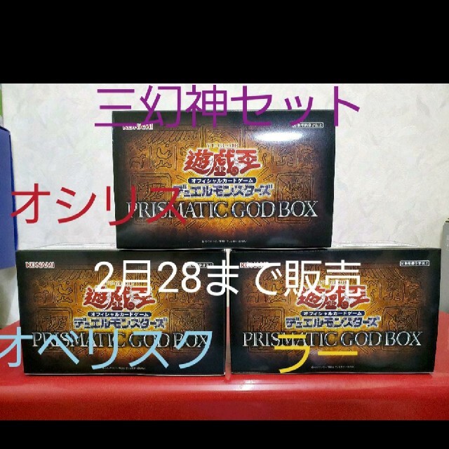 (2月28日まで販売)遊戯王  GOD BOX 三幻神セットシングルカード