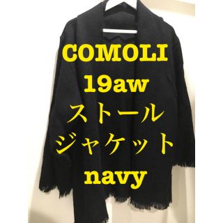 コモリ(COMOLI)のJ様専用　COMOLI 19aw ストールジャケット　navy(ブルゾン)