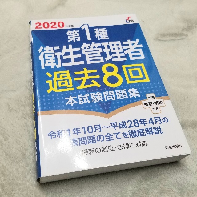 第１種衛生管理者過去８回本試験問題集 ２０２０年度版 エンタメ/ホビーの本(資格/検定)の商品写真