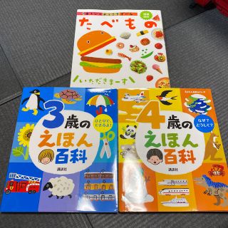 コウダンシャ(講談社)の3歳　4歳　絵本　えほん百科　講談社　図鑑　食育(絵本/児童書)