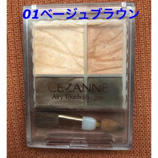 セザンヌケショウヒン(CEZANNE（セザンヌ化粧品）)のセザンヌ エアリータッチシャドウ 01ベージュブラウン同梱割引きあり！(アイシャドウ)