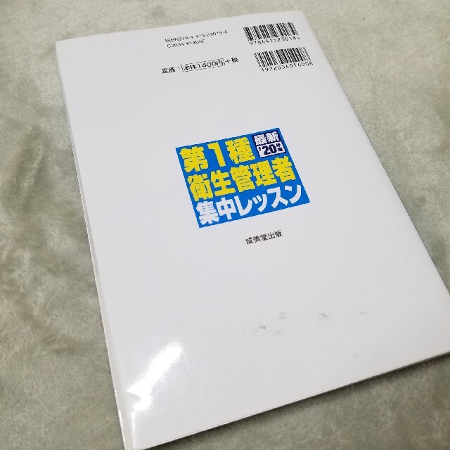 第１種衛生管理者集中レッスン ’２０年版 エンタメ/ホビーの本(資格/検定)の商品写真