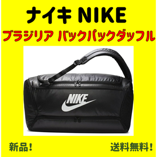 ナイキ(NIKE)の【新品未使用】NIKE　ブラジリアコンバーチブル ダッフルバッグ・バックパック(その他)