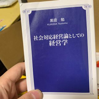 タックシュッパン(TAC出版)の社会対応経営論としての経営学(文学/小説)