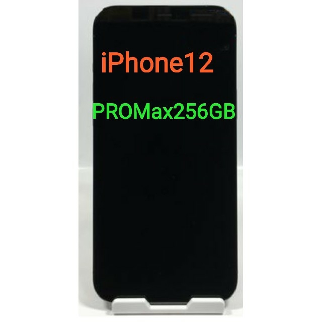 iPhone12PROMax 256GB 美品　appleストア版　シムフリーmax