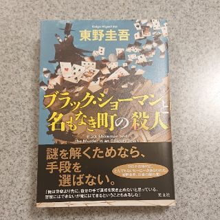 コウブンシャ(光文社)のブラック・ショーマンと名もなき町の殺人(その他)