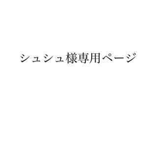 シュシュさま、専用ページ